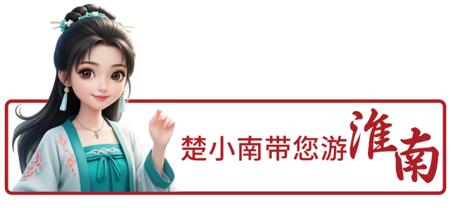 皖美秋日｜穿越千年！解锁淮南这些不可错过的文旅宝藏