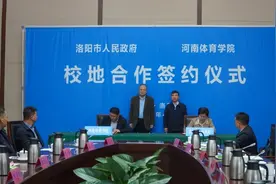 河南体育学院与洛阳市签署校地合作框架协议图片