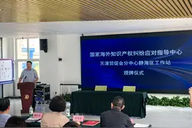 营商环境看天津丨天津静海：海外知识产权纠纷“指导站”助力企业平稳“出圈”图片