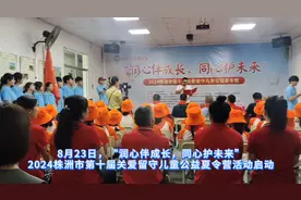 视频丨40名留守儿童快乐度假 株洲市关爱留守儿童公益夏令营开营图片