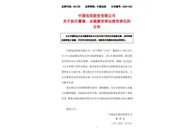V观财报｜中国电信总裁梁宝俊辞职图片