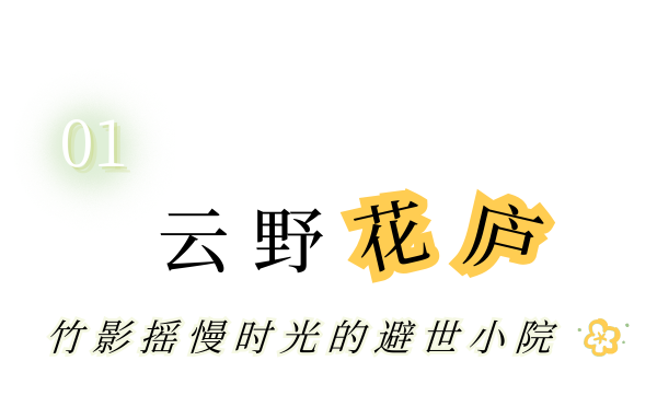打卡乡野丨当云朵“坠”入窗沿，我在魔都近郊找到了现实版“归园田居”