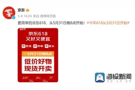 海量财经丨取消预售的“618” 电商平台或将重新关注用户体验图片