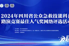 快来Pick！四川省公众急救技能科普路演竞赛“最佳人气奖”开启投票图片