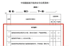 注意注意！3月15日新版船舶开航前自查清单（通用）需要使用啦图片