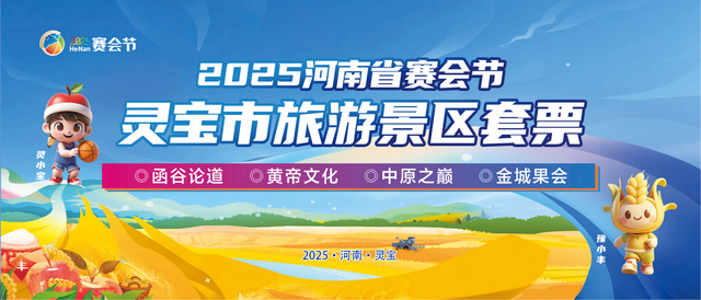河南赛会节｜② 一起玩转赛会节 凭高铁票可抽灵宝旅游套票