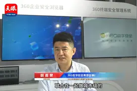 聚焦2024数博会 ｜专访360数字安全集团总裁胡振泉：我们在贵州的目标是实现“六个本地化”视频封面