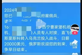 日薪2万美元去俄罗斯当雇佣兵？青海德令哈一男子散布网络谣言被行政处罚图片