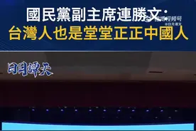 连胜文：作为一个道道地地的台湾人，也可以是堂堂正正的中国人图片