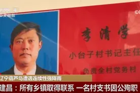 “握指成拳”聚合力紧急救援 辽宁葫芦岛防汛抢险工作取得阶段性进展图片