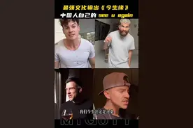 中文歌曲《今生缘》再次在外国走红，业内人士：或与谐音梗有关图片