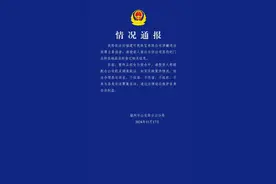 福州警方：福建可观珠宝有限公司涉嫌违法犯罪被立案侦查图片