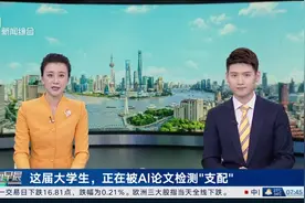 这届大学生，正在被Al论文检测“支配” 检测结果差异大 “降AI”更像玄学视频封面