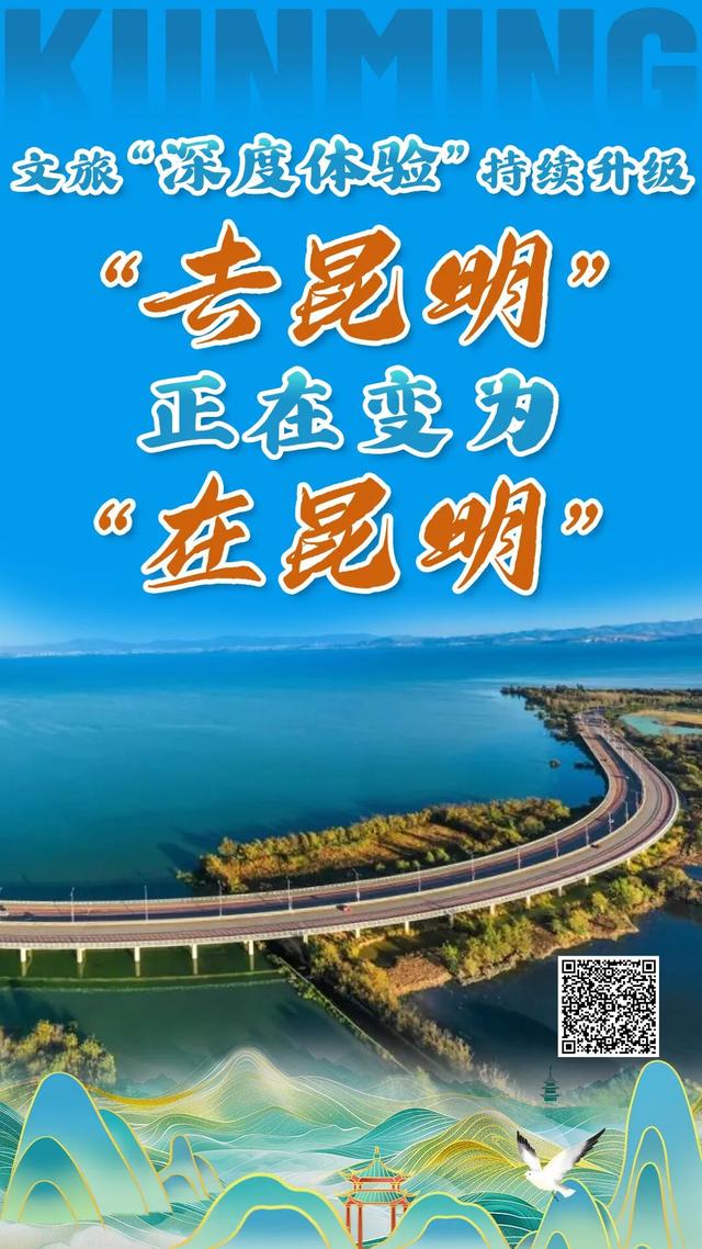 文旅“深度体验”持续升级 “去昆明”正在变为“在昆明”