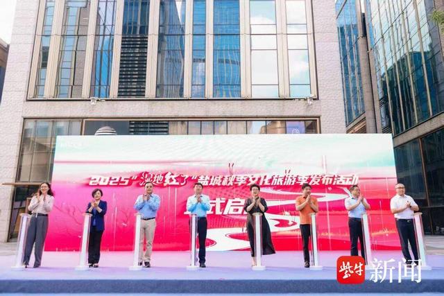 2025 “湿地红了”盐城秋季文化旅游季在沪启幕