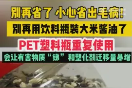 小白一说：塑料水瓶放10个月生成致癌物？身心健康不是“吓”出来的图片