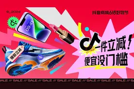 抖音618：轻松玩转、新消费时代、价值新篇章图片