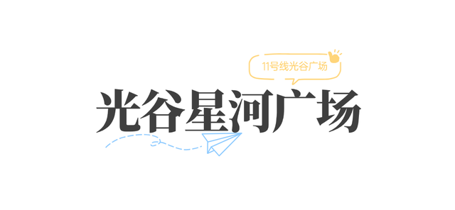 大学新生必看！光谷广场站吃喝玩乐全攻略！