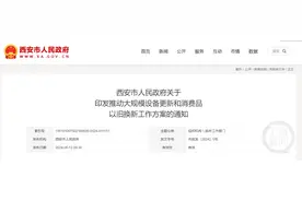 西安出台新政：推广商品房“以旧换新”房票发放图片