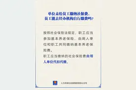 单位未给员工缴纳社保费，员工能自行缴费吗？图片