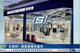 太突然！斯凯奇宣布退市 遭美关税政策“暴击”与耐克阿迪等联名“求救”视频封面