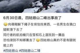 16岁男孩在四姑娘山滑坠身亡，景区回应图片