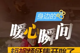 长图丨“身边的暖心瞬间”短视频征集活动启动，快@你的小伙伴们一起参加吧图片
