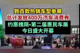 数百款热销车型参展，“约惠槐荫·第二届惠民车展”今日盛大开幕图片