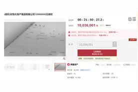 恒大1.2亿债权1元开拍：一小时出价360次，拍价超过1000万｜封面财经图片
