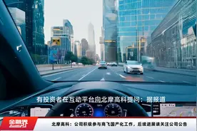 北摩高科：公司积极参与商飞国产化工作，后续进展请关注公司公告视频封面