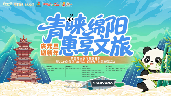 青睐绵阳 || 收藏！绵阳元旦第一波活动“剧透”来了→