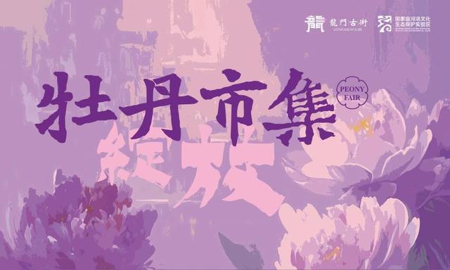 洛阳牡丹花什么时候开始举办（牡丹市集 花YOUNG绽放 3月29日至5月5日在洛阳盛大启幕）
