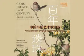 甘露露、张佳林打捞“百年遗珠”，填补中国早期艺术歌曲历史空白‌图片