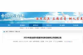 合肥公开招聘107名新任教师 4月2日起报名图片
