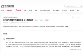人民建议丨针对省内百姓办旅游年卡 吉林：将推动文旅一卡通相关工作开展图片