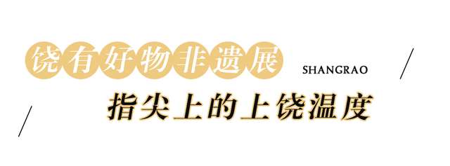 我们周末见！“上”乘风景，“饶”有风情，“南”得一见，“京”彩无限