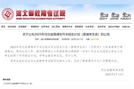 事关专升本招生！河北省教育考试院最新公布→图片