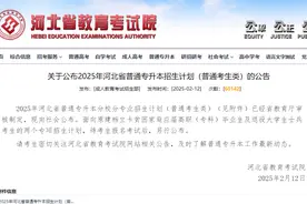 事关专升本招生！河北省教育考试院最新公布→图片