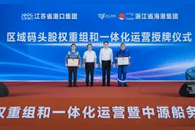 苏浙两大港口集团首次实现区域码头股权重组和一体化运营图片