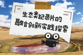 生态类纪录片的融合创新实践探索图片