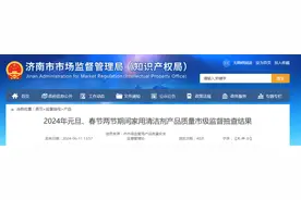 【山东省济南市】2024年元旦、春节两节期间家用清洁剂产品质量市级监督抽查结果图片