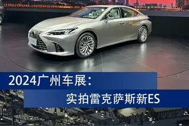 广州车展 | 雷克萨斯新ES实拍图片