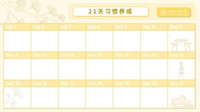 收藏！川大新学期计划表，好看又实用！