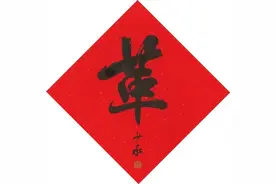 八字八画贺新春④丨一个字里蕴含的“不破不立”图片
