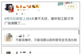 周杰伦新歌上线霸屏热搜，网友褒贬不一图片