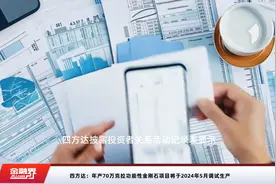 四方达：年产70万克拉功能性金刚石项目将于2024年5月调试生产视频封面