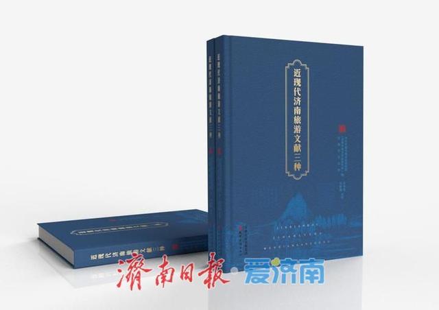 服务文化强市，赋能文旅融合 《近现代济南旅游文献三种》正式出版