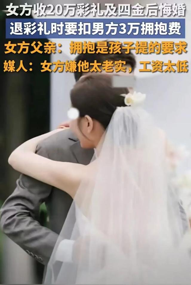 女子悔婚退彩礼该不该扣3万拥抱费