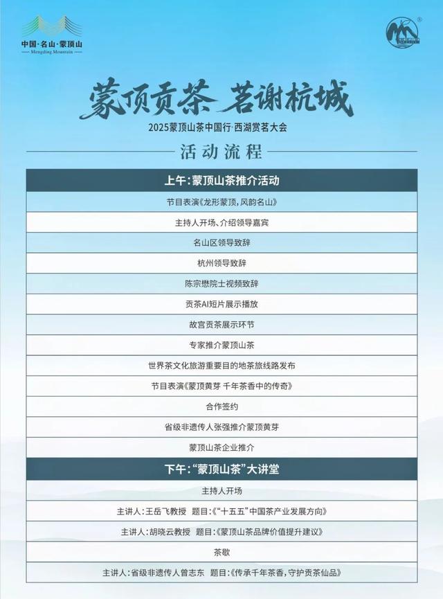 10月23日相约杭州，赏蒙顶香茗！“蒙顶贡茶 茗谢杭城”2025蒙顶山茶中国行·西湖赏茗大会即将启幕