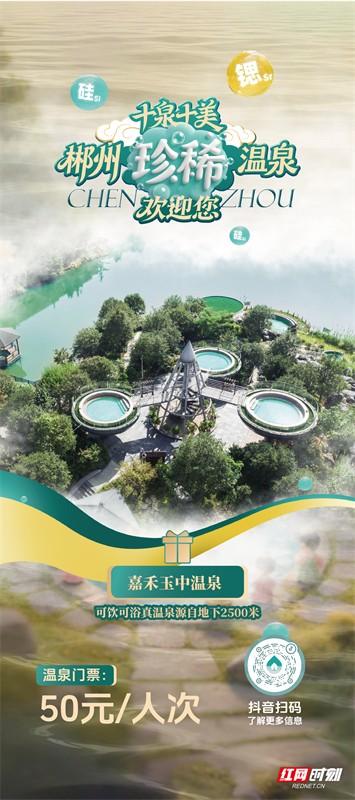 海报·十泉十美  |  郴州珍稀温泉欢迎您